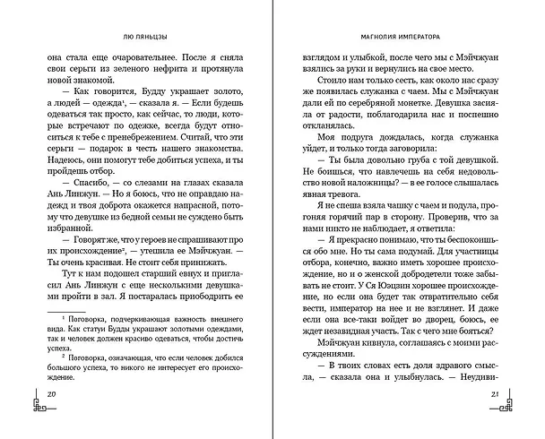 Книга Магнолия императора (#1) (Лю Ляньцзы) — 12