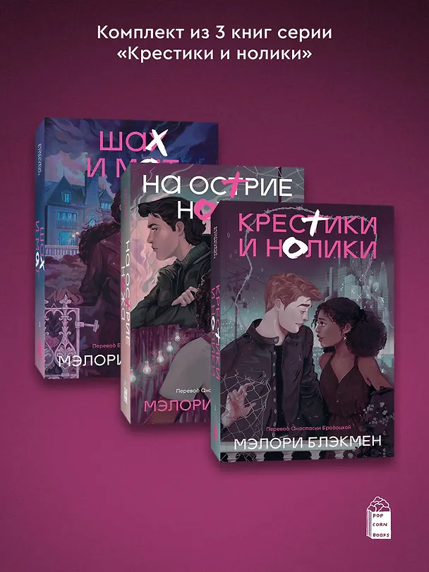 Книга Комплект из 3-х книг Крестики-нолики (1-3 части) (Мэлори Блэкмен) — 4