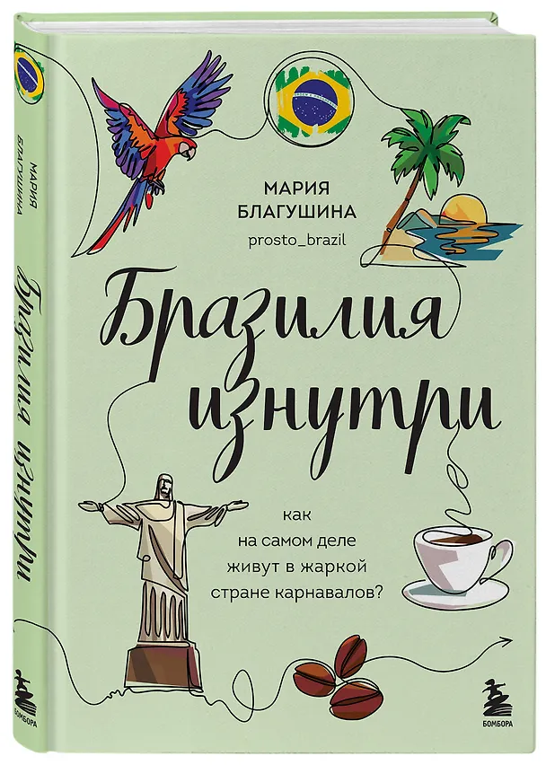 Книга Бразилия изнутри. Как на самом деле живут в жаркой стране карнавалов? (Мария Благушина) — 5