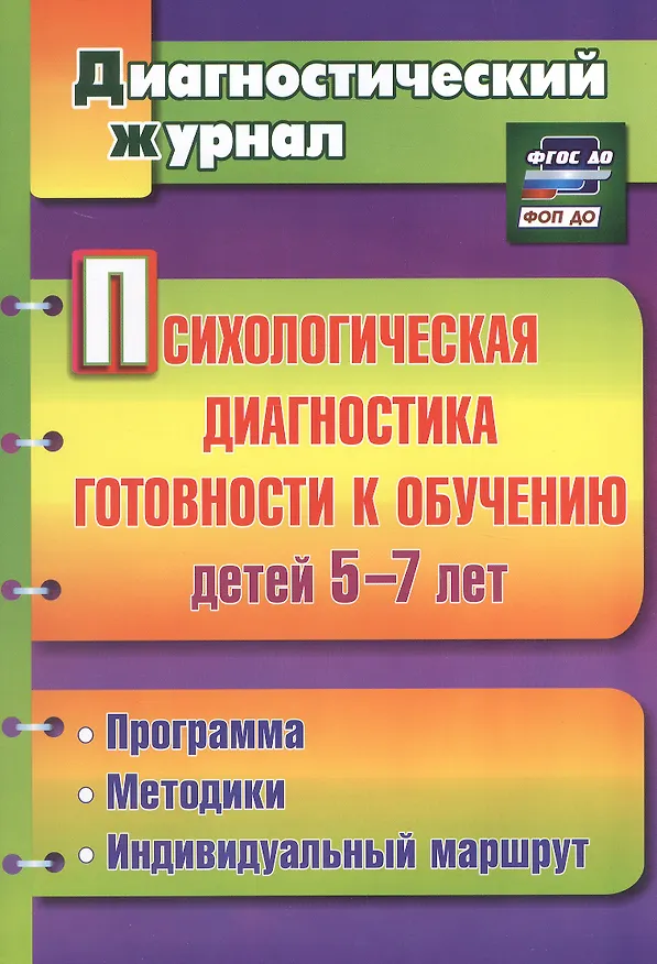 Книга Психологическая диагностика готовности к обучению детей 5-7 лет. ФГОС ДО (Юлия Афонькина) — 3