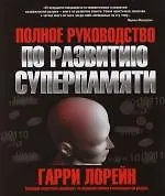 Книга Полное руководство по развитию суперпамяти (Гарри Лорейн) — 1