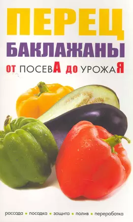 Перец баклажаны От посева до урожая / (мягк) (Сиб.универ.из-во) — 2271827 — 1