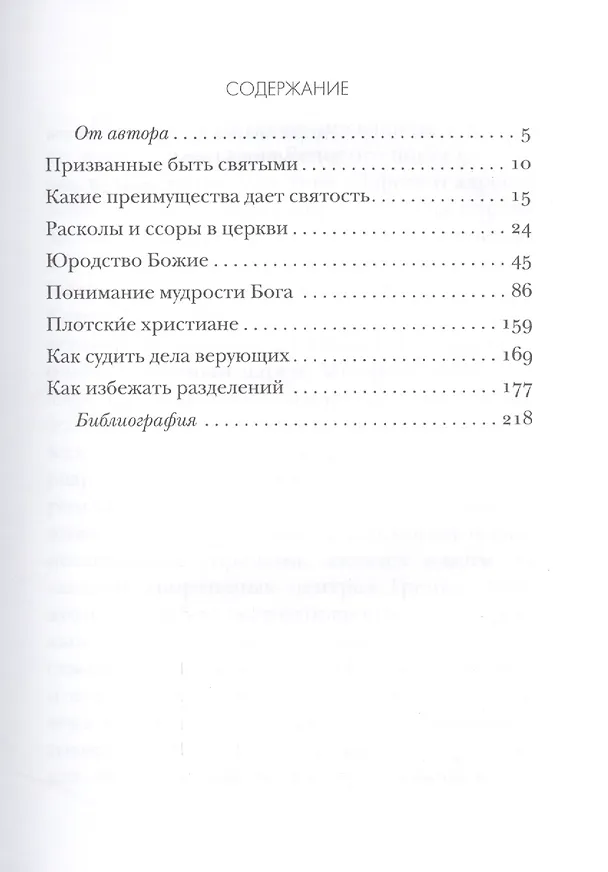 Книга Почему верующие ссорятся Толкование на Первое и Второе Послание… ч.1/12 (Сысоев) () — 2