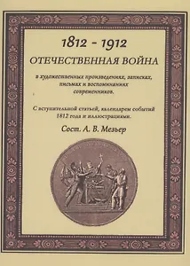 Отечественная война в художественных произведениях, записках, письмах и воспоминаниях современников: с вступ. статьей, календарем событий 1812 года...