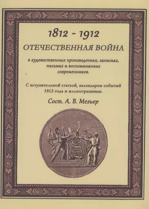 Отечественная война в художественных произведениях, записках, письмах и воспоминаниях современников: с вступ. статьей, календарем событий 1812 года... — 2545528 — 1