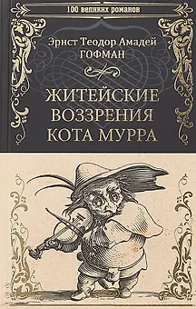 Житейские воззрения кота Мурра (100 ВелРом) Гофман