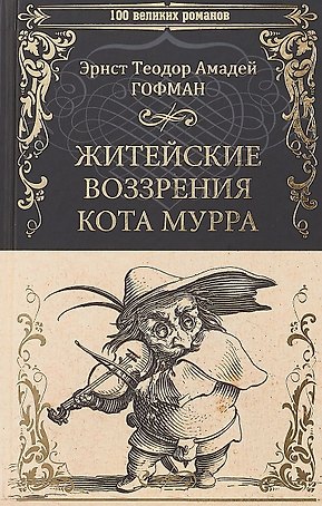 Житейские воззрения кота Мурра (100 ВелРом) Гофман