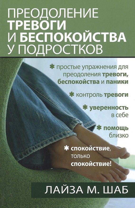 Книга Преодоление тревоги и беспокойства у подростков () — 1