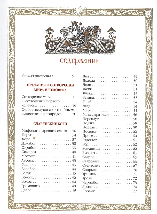 Книга Славяне: мифы и предания (новое оформление) (Владислав Артемов) — 6
