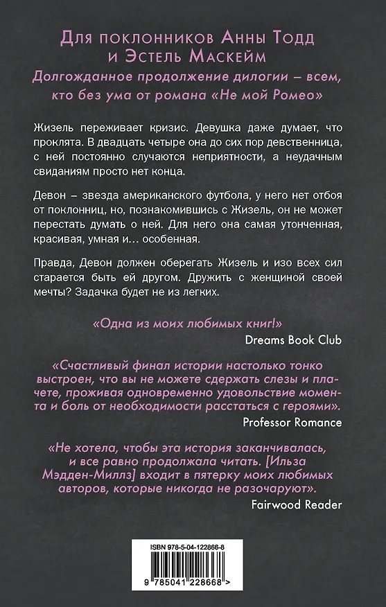 Книга Не мой вариант (Ильза Мэдден-Миллз) — 2