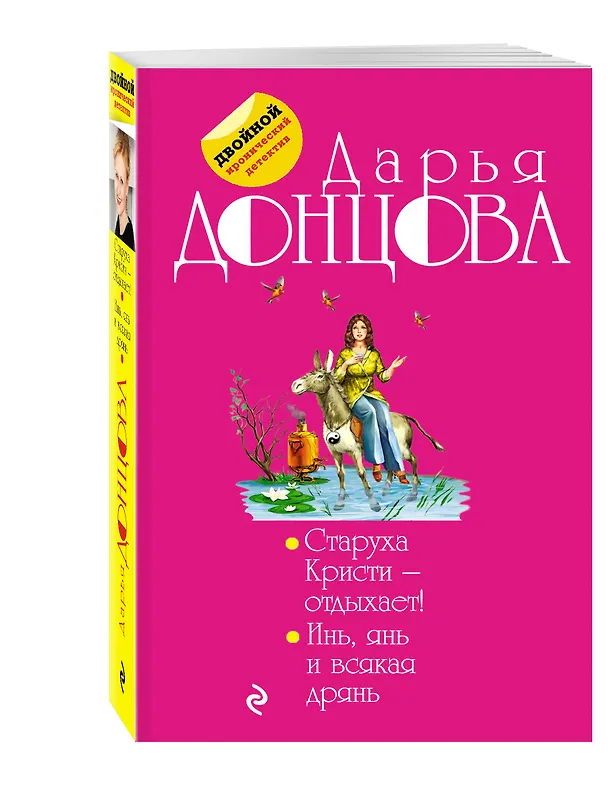 Книга Старуха Кристи - отдыхает! Инь, янь и всякая дрянь : романы (Дарья Донцова) — 4