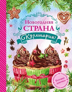 Новогодняя страна Кулинария: готовят девочки