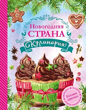 Книга Новогодняя страна Кулинария: готовят девочки (Яна Юрышева)