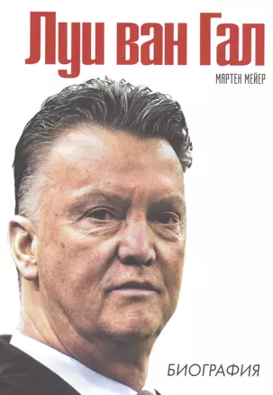 Луи ван Гал (Футбол Manchester United) Биография — 2519097 — 1