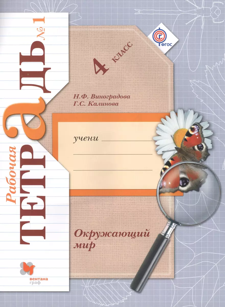 Окружающий мир: 4 класс: комплект рабочих тетрадей ((№1, №2) для учащихся  общеобразовательных организаций / 4-е изд., дораб. (Наталья Виноградова) -  купить книгу с доставкой в интернет-магазине «Читай-город». ISBN:  978-5-360-04619-6