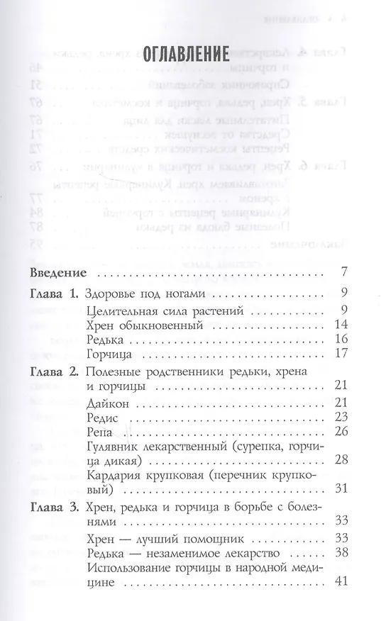 Книга Редька, хрен и горчица от болезней помогут лечиться (3440) () — 2
