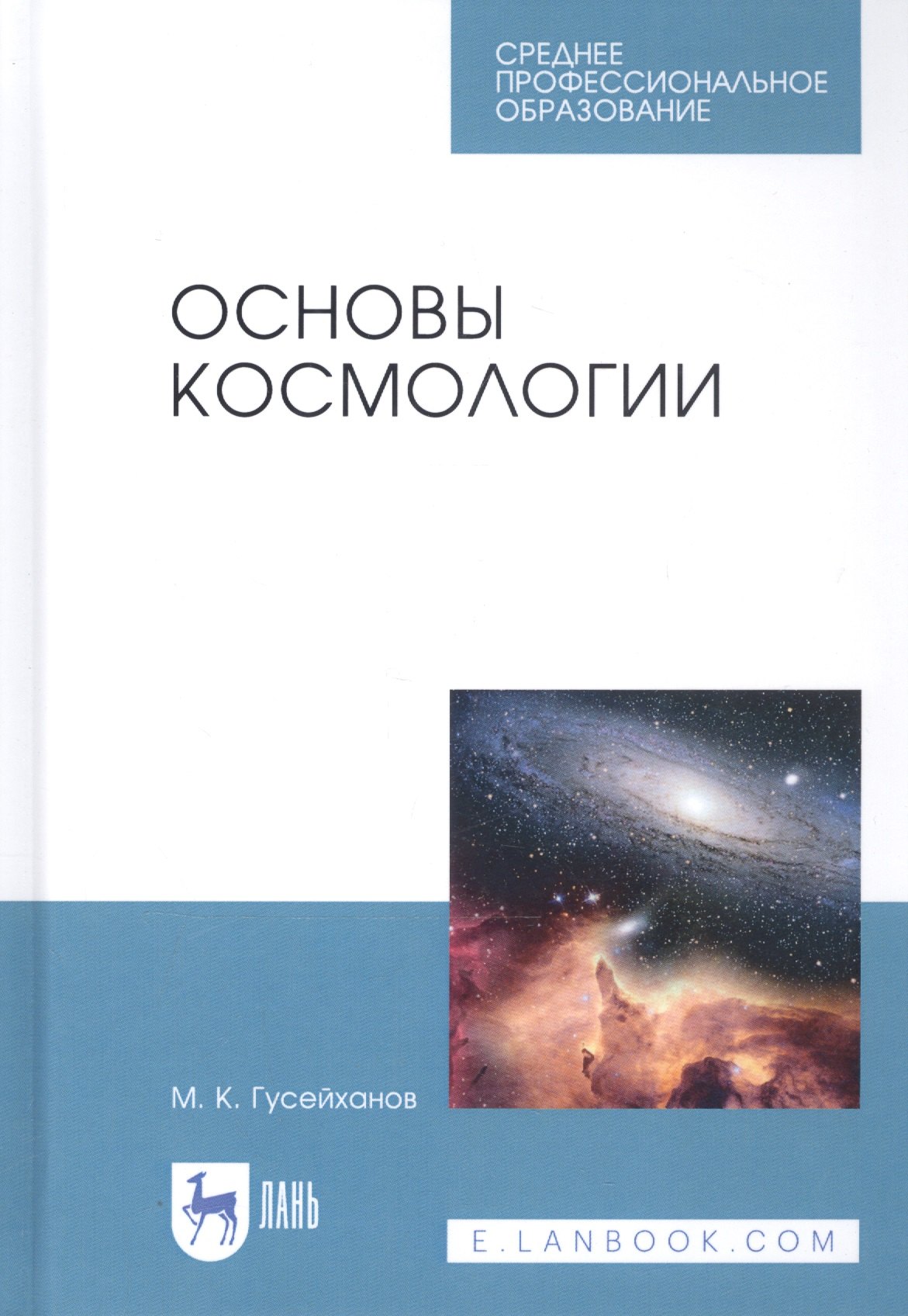 Основы космологии. Учебное пособие Магомедбаг Кагирович Гусейханов