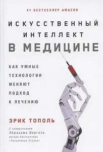 Искусственный интеллект в медицине: Как умные технологии меняют подход к лечению