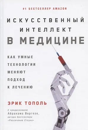 Книга Искусственный интеллект в медицине: Как умные технологии меняют подход к лечению (Эрик Тополь)