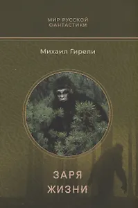 Заря жизни: роман