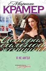Книга Я не ангел : роман (Марина Крамер) — 1