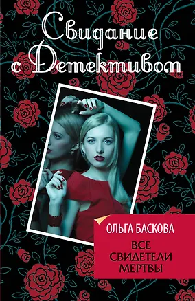 Книга Все свидетели мертвы (Ольга Баскова)
