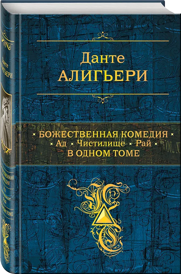 Книга Божественная Комедия. Ад. Чистилище. Рай в одном томе (Данте Алигьери) — 4
