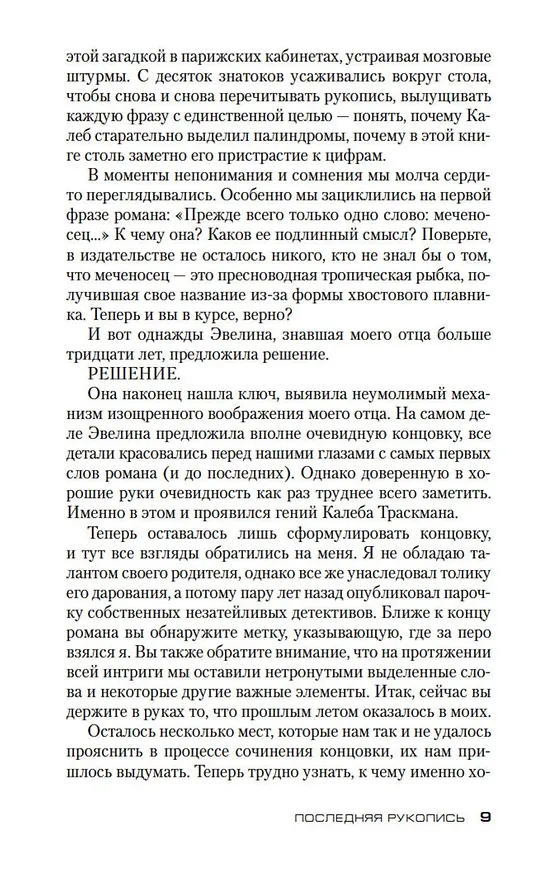 Книга Последняя рукопись (Франк Тилье) — 11