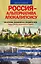 Россия – альтернатива апокалипсису — 2476503 — 1
