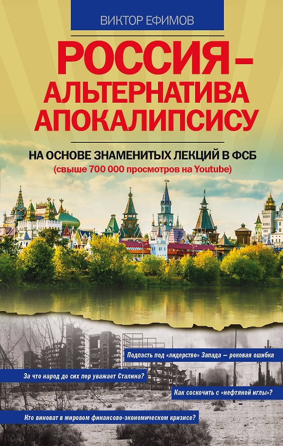 Книга Россия – альтернатива апокалипсису (Виктор Ефимов) — 1