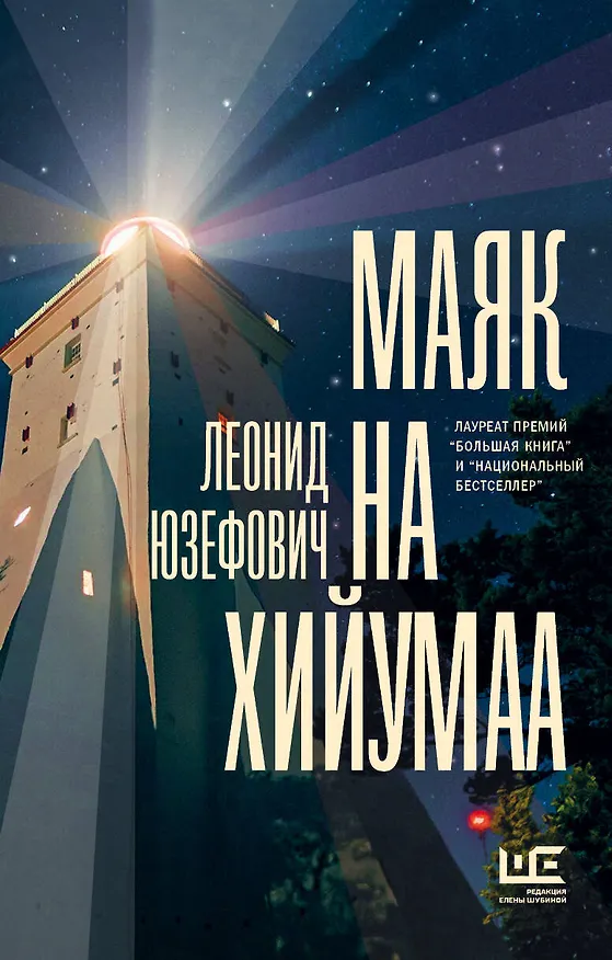 Книга Маяк на Хийумаа (Леонид Юзефович) — 1