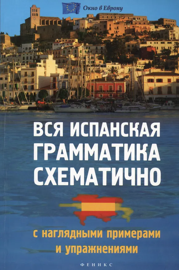 Книга Вся испанская грамматика схематично с нагляд.прим (Н. Корелова) — 1