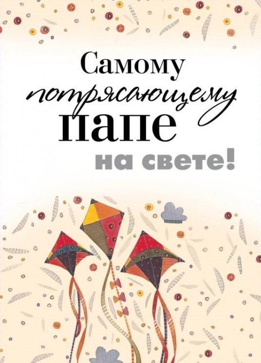 

Самому потрясающему папе на свете