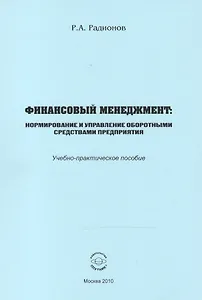 Финансовый менеджмент. Нормирование и управление оборотными средствами предприятия. Учебно-практическое пособие