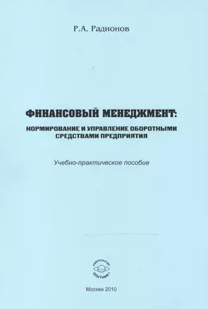 Финансовый менеджмент. Нормирование и управление оборотными средствами предприятия. Учебно-практическое пособие — 2521098 — 1