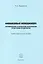 Финансовый менеджмент. Нормирование и управление оборотными средствами предприятия. Учебно-практическое пособие — 2521098 — 1