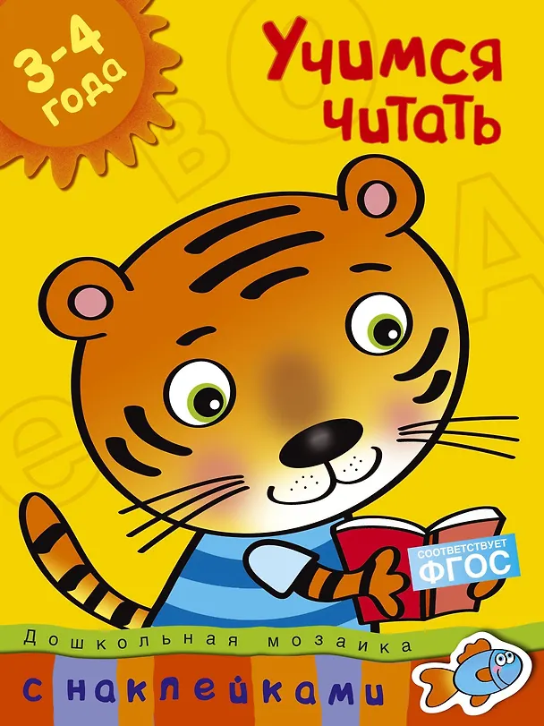 Книга Учимся читать (3-4 года) (Ольга Земцова) — 1