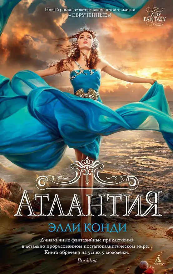 Книга Атлантия (Элли Конди) — 1
