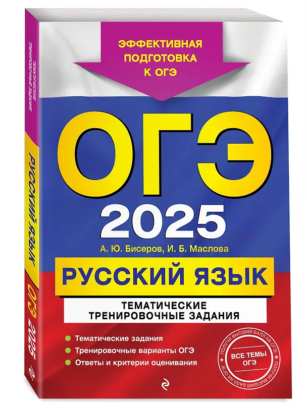 Книга ОГЭ-2025. Русский язык. Тематические тренировочные задания (Ирина Маслова, Александр Бисеров) — 4