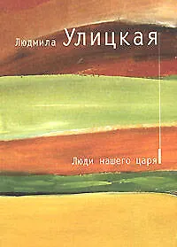 Книга Люди нашего царя (Людмила Улицкая) — 1
