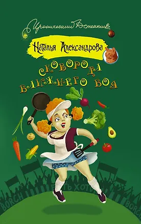 Книга Сковорода ближнего боя: роман (Наталья Александрова)