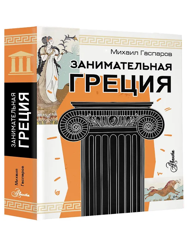 Книга Занимательная Греция (Михаил Гаспаров) — 4