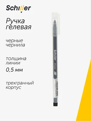 Гелевая ручка черная 0,5 мм, Prism, Schiller 2996910