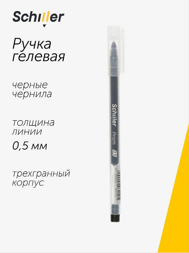 Гелевая ручка черная 0,5 мм, Prism, Schiller 2996910 — 1