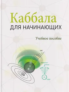 Каббала для начинающих