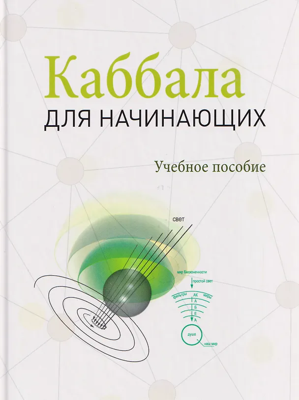 Книга Каббала для начинающих (Михаэль Лайтман) — 1