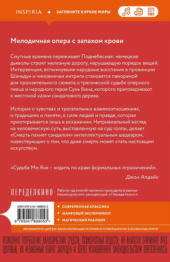 Книга Смерть пахнет сандалом (Мо Янь) — 2