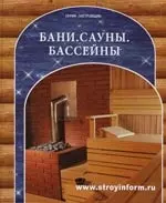 Бани. Сауны. Бассейны: справочное пособие — 2148756 — 1