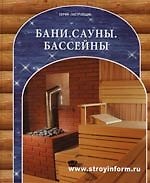Книга Бани. Сауны. Бассейны: справочное пособие () — 1