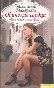 Одинокие сердца